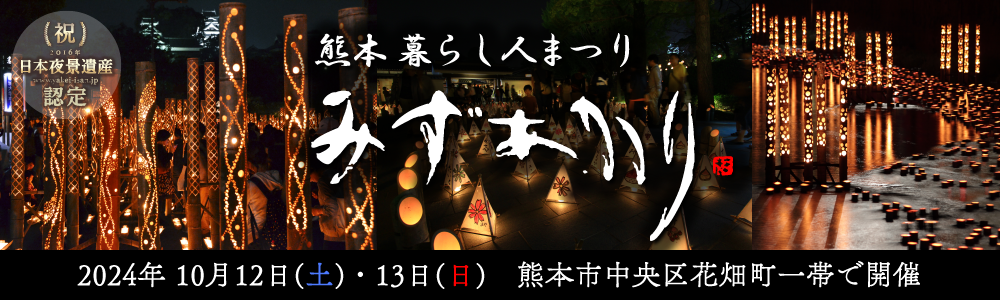 熊本暮らし人まつり みずあかり