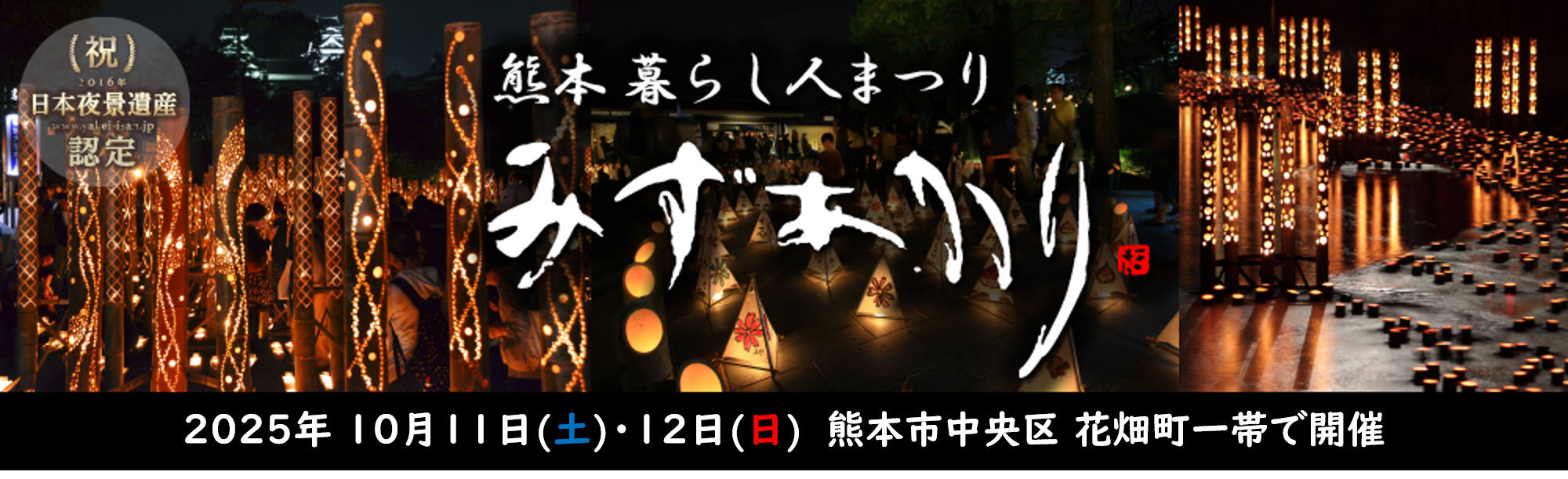 熊本暮らし人まつり みずあかり
